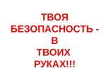 Безопасность