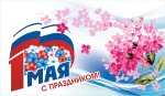 1 мая