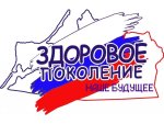 Здоровое поколение