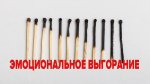 Выгорание