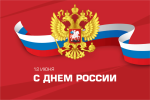 День России!