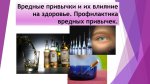 Вредные привычки