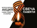 Свеча памяти