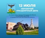 12 июля – День Прохоровского поля — выходной