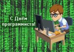 День программиста