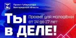 Ты в деле