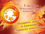 День пожилых