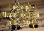 День музыки