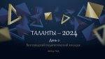 Таланты-2024! – Покажи, на что способен! День 2