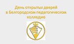 День открытых дверей 20.12.2024 года
