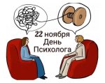 День психолога