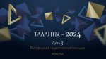 Таланты-2024 д3