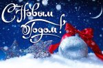 С новым годом