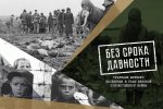 Без срока давности