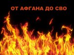 Афган-Чечня_СВО