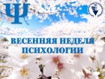 21 апреля стартовала «Весенняя неделя психологии»!