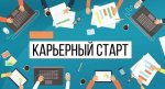 Карьерный старт