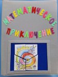 Математическое приключение
