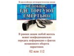 Общероссийская акция «Сообщи, где торгуют смертью»