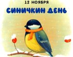 Синичкин день