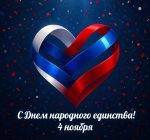 День народного единства