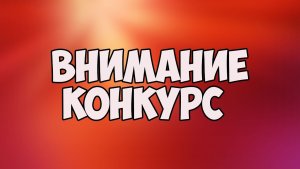 конкурс