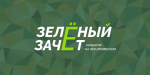 Зеленый зачет