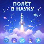 Квиз «Полёт в науку»