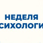 Неделя психологии