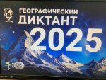 Гео диктант25