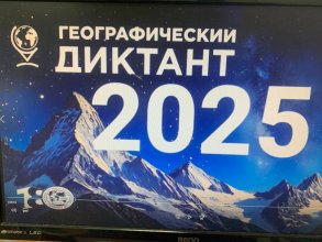 Гео диктант25