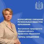 Всероссийское совещание региональных министров образования
