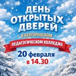 День открытых дверей 20.02.2026 г.