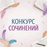 Конкурс сочинений «Что для меня значит защита Родины?»