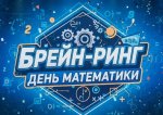 Брейн-ринг «День Математики»