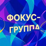 Заседание фокус-группы