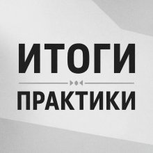 Итоги практики