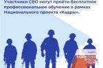 Обучение участников СВО в рамках национального проекта «Кадры»