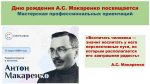 Дню рождения Антона Семёновича Макаренко посвящается