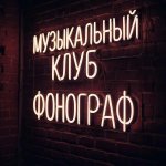 Фонограф