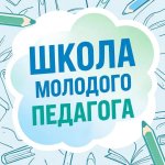 Школа молодого педагога