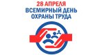 Всемирный день охраны труда