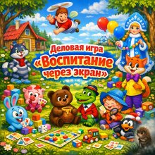 Деловая игра