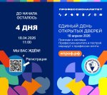 Единый День Открытых Дверей