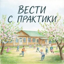 Вести с практики