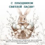 Со Светлой Пасхой!