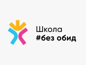 Школа без обид