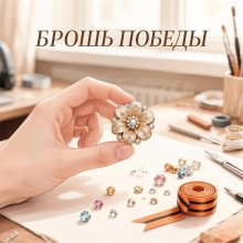 Брошь Победы