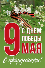 9 мая
