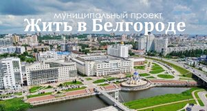 Жить в Белгороде